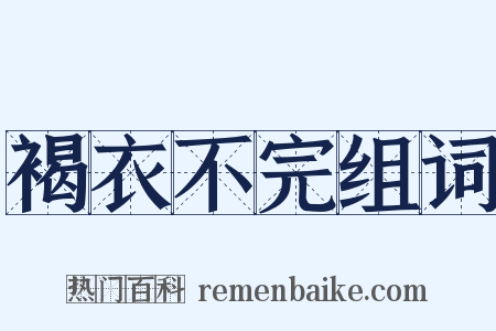 褐衣不完组词是什么意思的图片